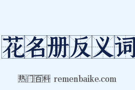 花名册反义词是什么意思的图片